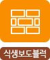 식생보도블럭